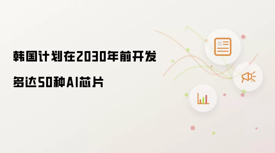 韩国计划在2030年前开发多达50种AI芯片