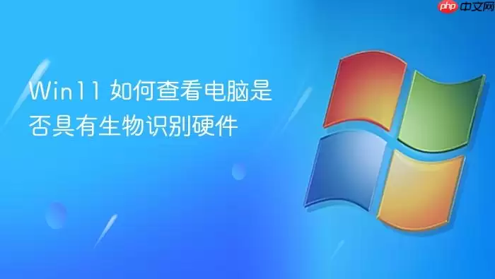 Win11 如何查看电脑是否具有生物识别硬件