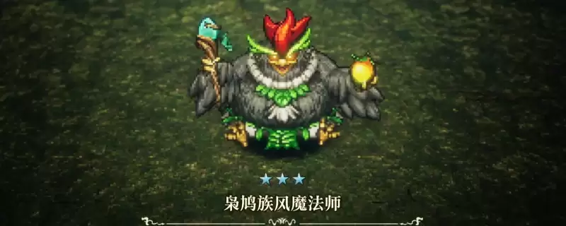 《冒险家艾略特的千年奇谭》枭鸠族风魔法师打法技巧分享