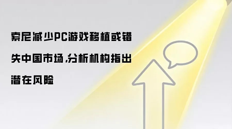 索尼减少PC游戏移植或错失中国市场,分析机构指出潜在风险