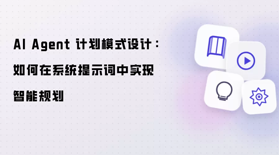 AI Agent 计划模式设计:如何在系统提示词中实现智能规划