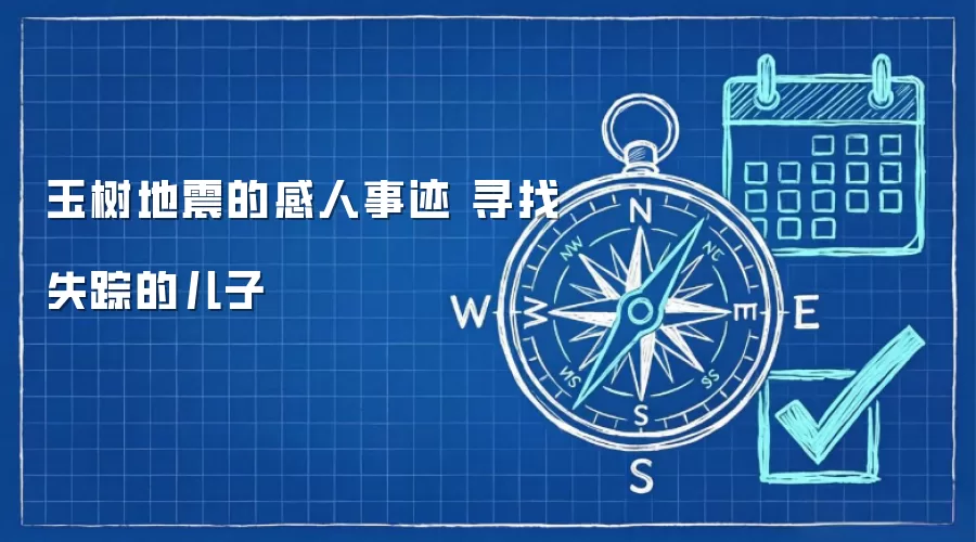 玉树地震的感人事迹 寻找失踪的儿子