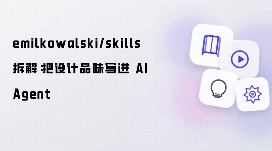 emilkowalski/skills 拆解：把设计品味写进 AI Agent