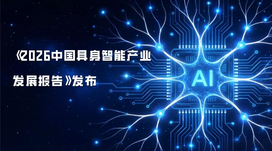 《2026中国具身智能产业发展报告》发布