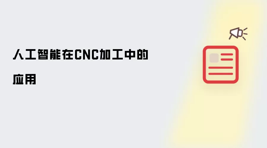 人工智能在CNC加工中的应用