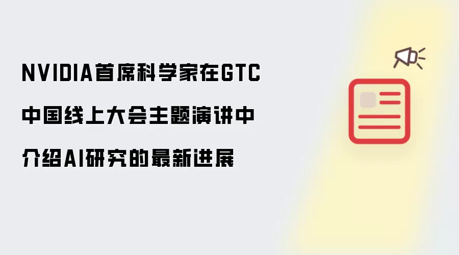 NVIDIA首席科学家在GTC中国线上大会主题演讲中介绍AI研究的最新进展