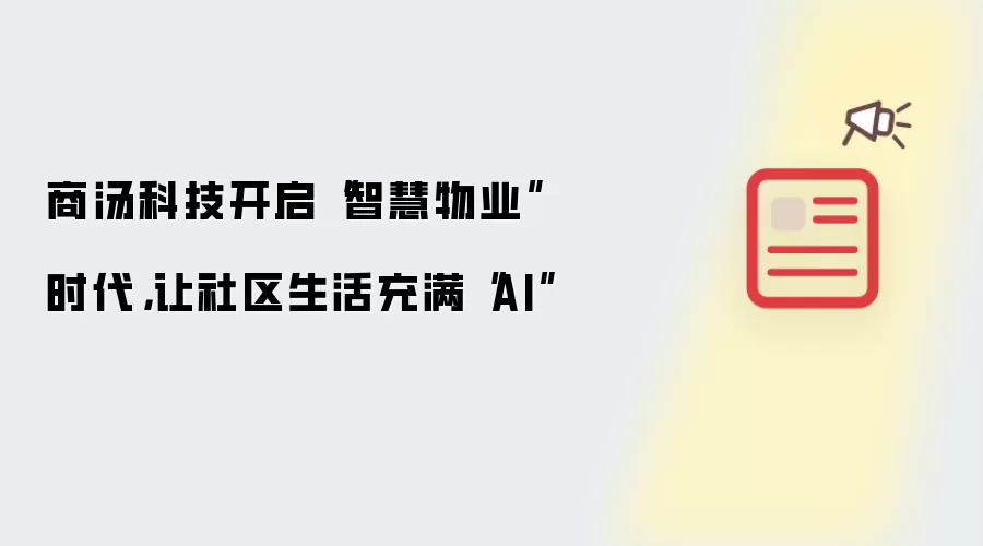 商汤科技开启“智慧物业”时代，让社区生活充满“AI”