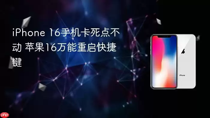 iPhone 16手机卡死点不动 苹果16万能重启快捷键