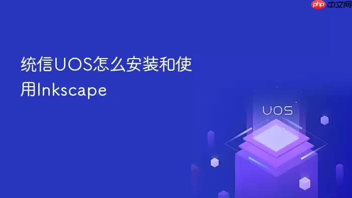 统信UOS怎么安装和使用Inkscape