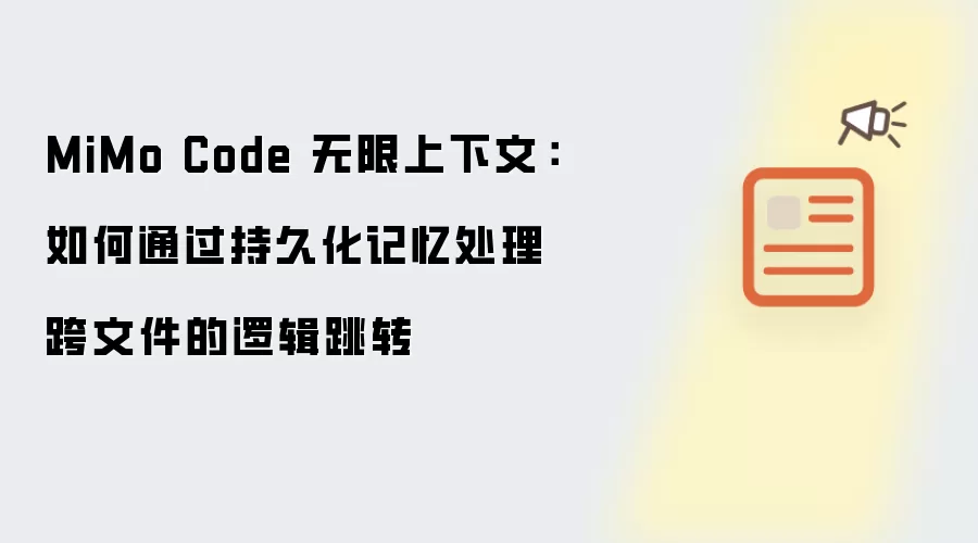 MiMo Code 无限上下文：如何通过持久化记忆处理跨文件的逻辑跳转