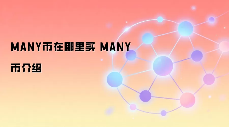 MANY币在哪里买 MANY币介绍