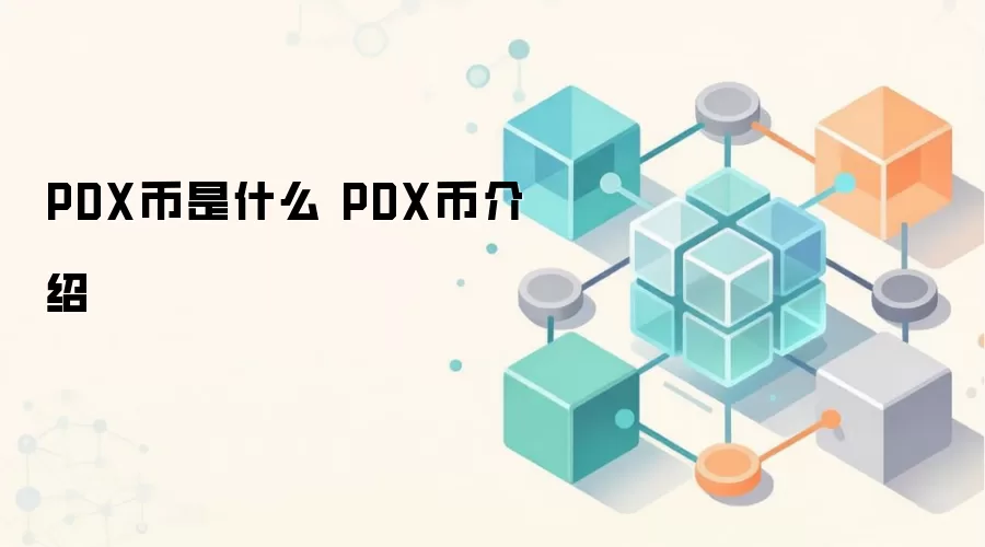 PDX币是什么 PDX币介绍