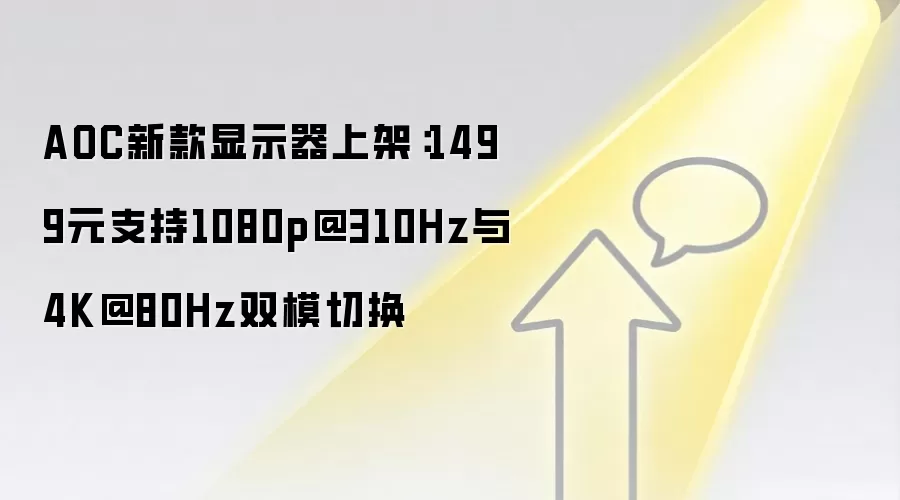 AOC新款显示器上架:1499元支持1080p@310Hz与4K@80Hz双模切换