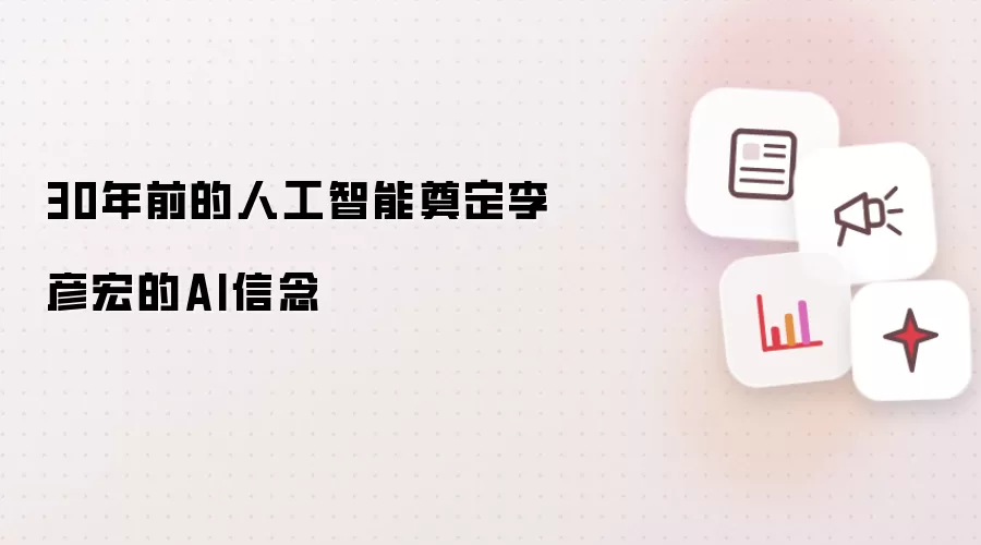 30年前的人工智能奠定李彦宏的AI信念