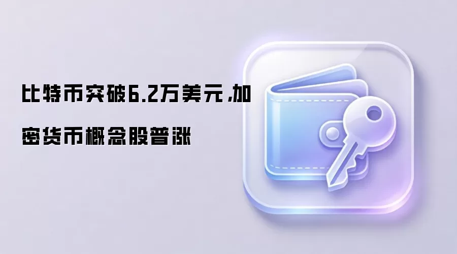 比特币突破6.2万美元,加密货币概念股普涨行情数据