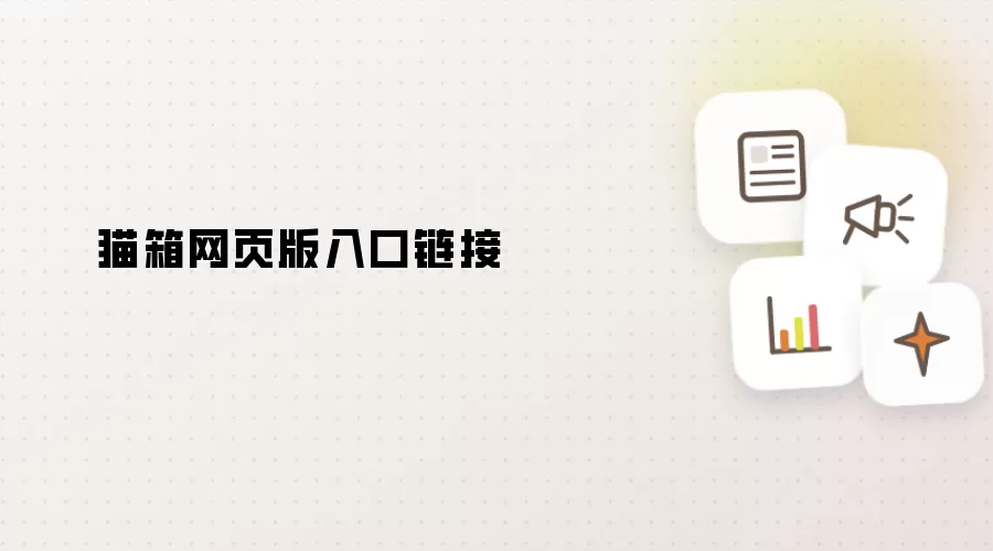 猫箱网页版入口链接