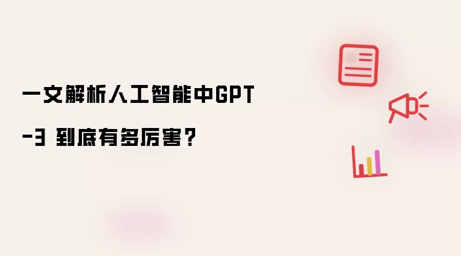 一文解析人工智能中GPT-3 到底有多厉害?