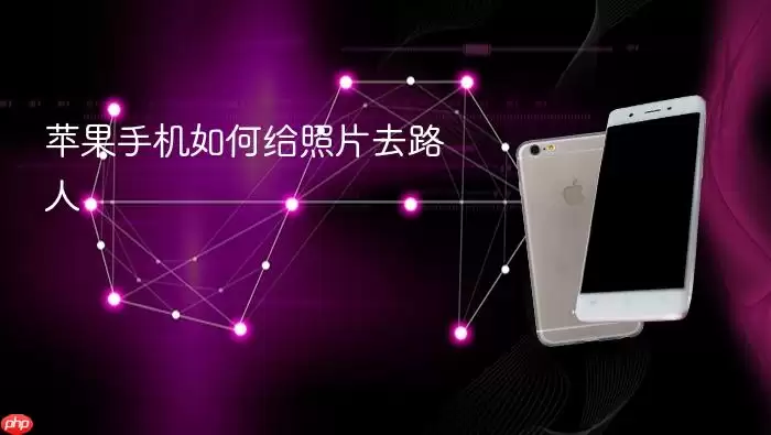 苹果手机如何给照片去路人