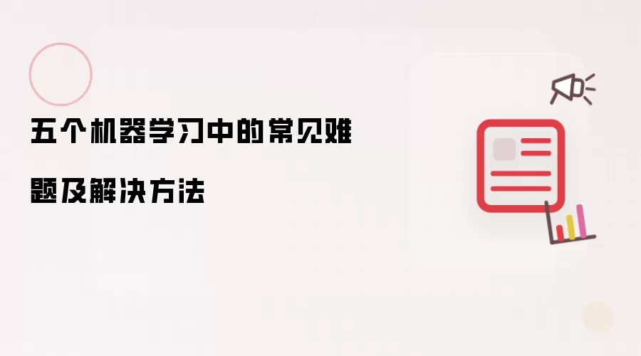 五个机器学习中的常见难题及解决方法