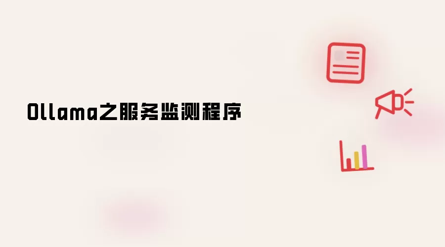 Ollama之服务监测程序