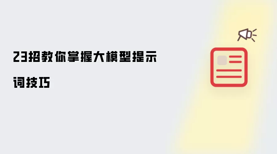 23招教你掌握大模型提示词技巧