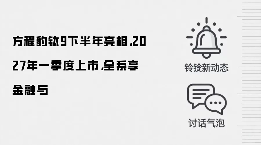 方程豹钛9下半年亮相,2027年一季度上市,全系享金融与