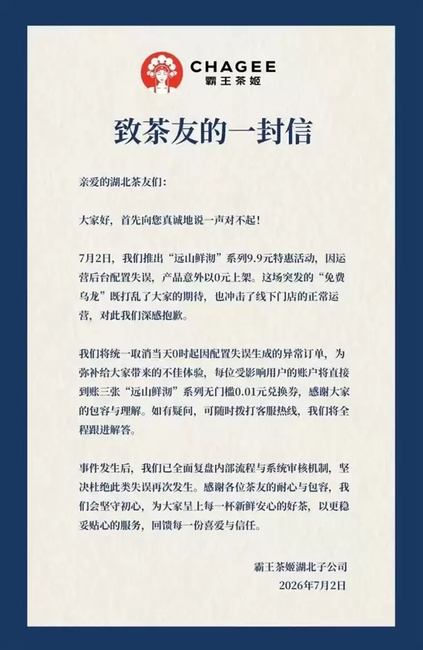 霸王茶姬配置失误全场饮品免费 引发网友疯抢:有人直接点了999杯