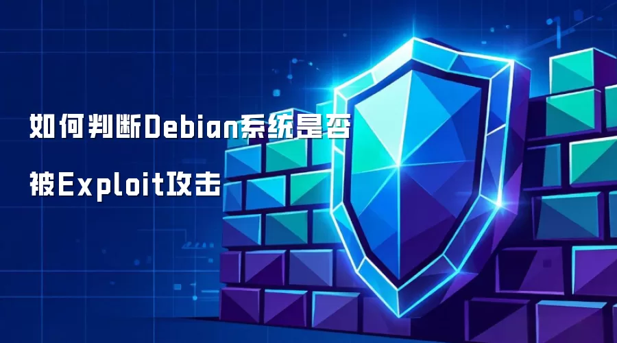 如何判断Debian系统是否被Exploit攻击