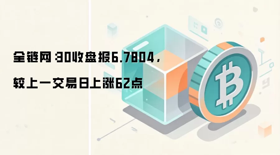 全链网：7月3日在岸软妹币兑美元收盘行情示意图