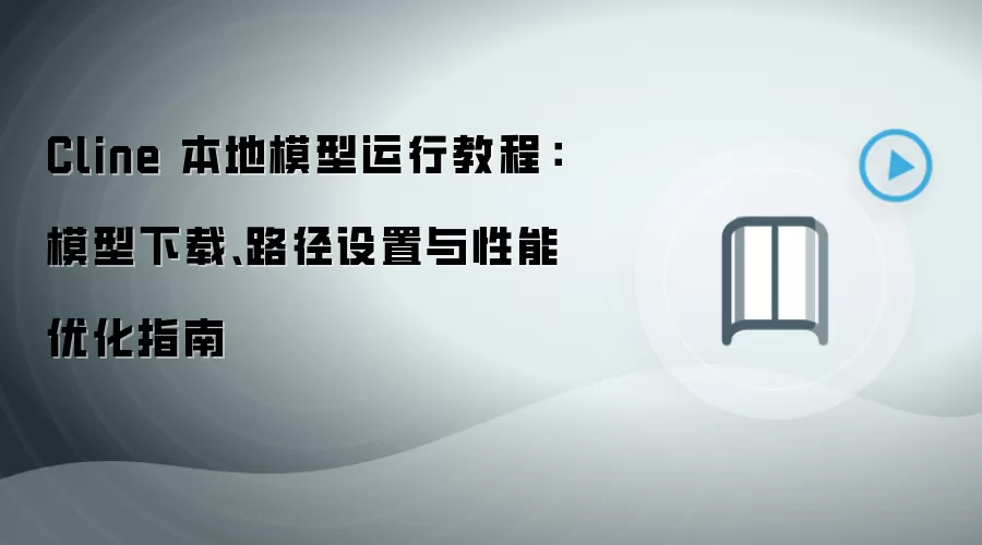 Cline 本地模型运行教程：模型下载、路径设置与性能优化指南