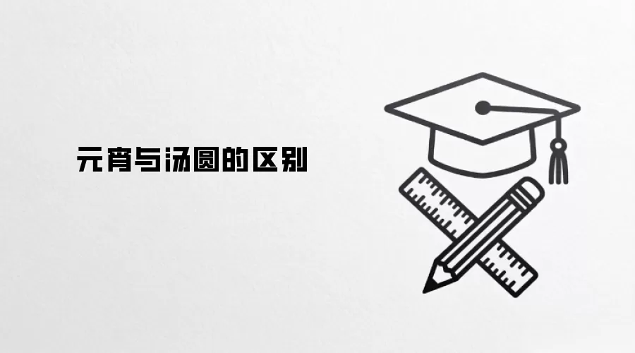 元宵与汤圆的区别
