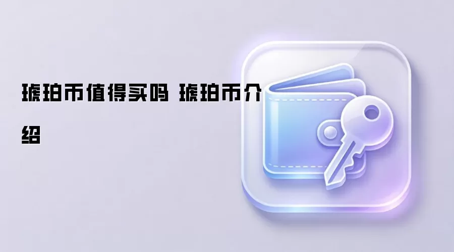 琥珀币值得买吗 琥珀币介绍