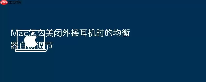Mac怎么关闭外接耳机时的均衡器自动调节
