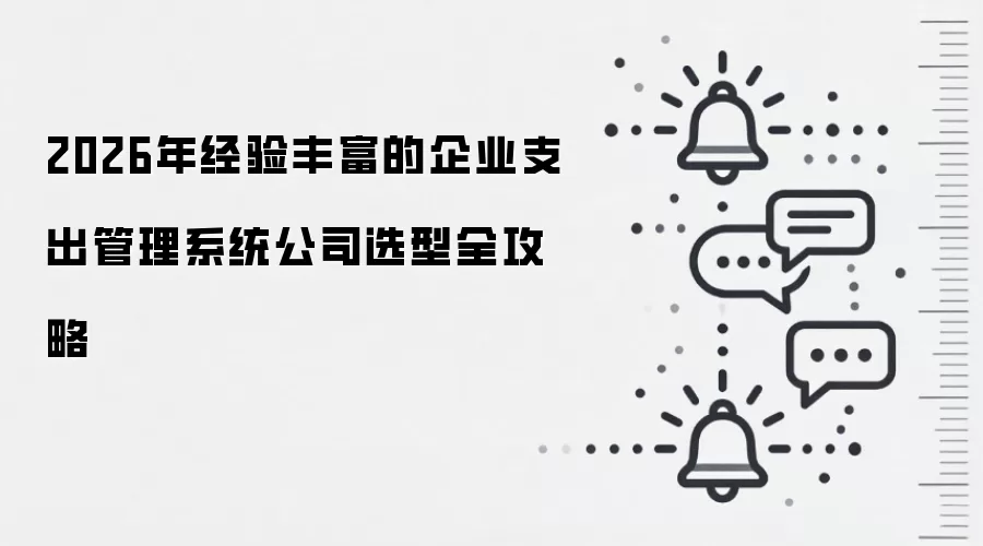2026年经验丰富的企业支出管理系统公司选型全攻略