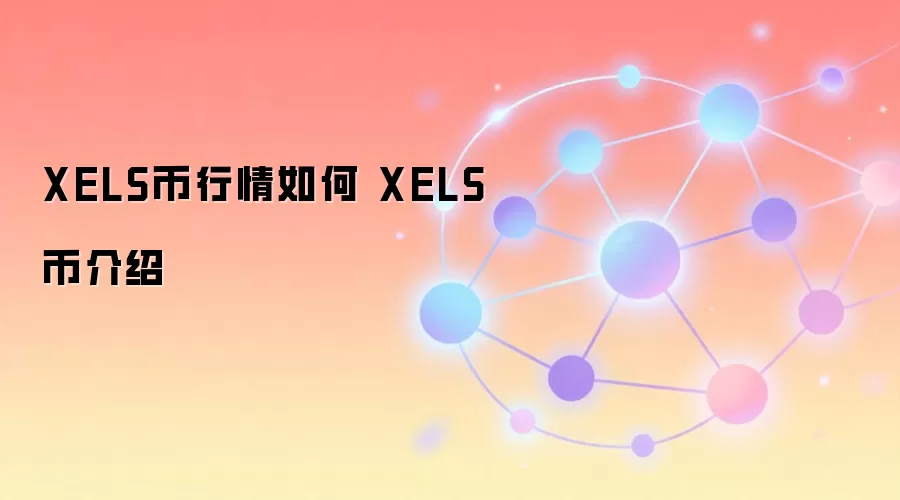 XELS币行情如何 XELS币介绍