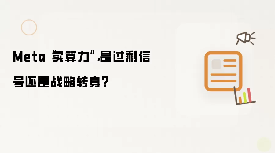 Meta“卖算力”,是过剩信号还是战略转身?