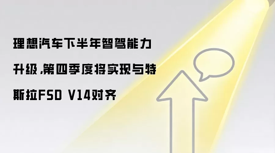 理想汽车下半年智驾能力升级,第四季度将实现与特斯拉FSD V14对齐