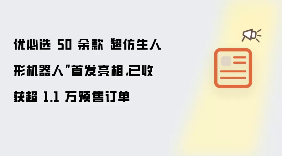 优必选 50 余款“超仿生人形机器人”首发亮相,已收获超 1.1 万预售订单