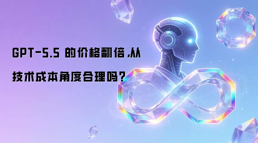 GPT-5.5 的价格翻倍,从技术成本角度合理吗?