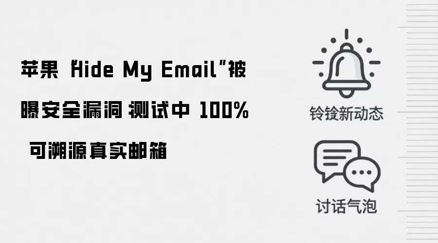 苹果“Hide My Email”被曝安全漏洞：测试中 100% 可溯源真实邮箱