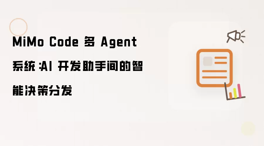 MiMo Code 多 Agent 系统:AI 开发助手间的智能决策分发