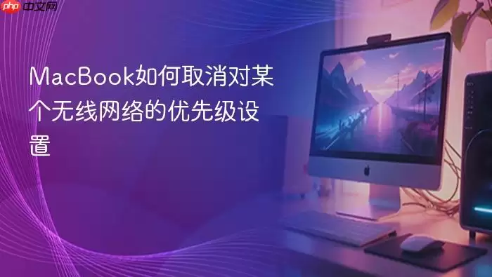 MacBook如何取消对某个无线网络的优先级设置