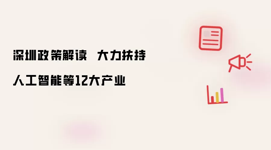 深圳政策解读 大力扶持人工智能等12大产业