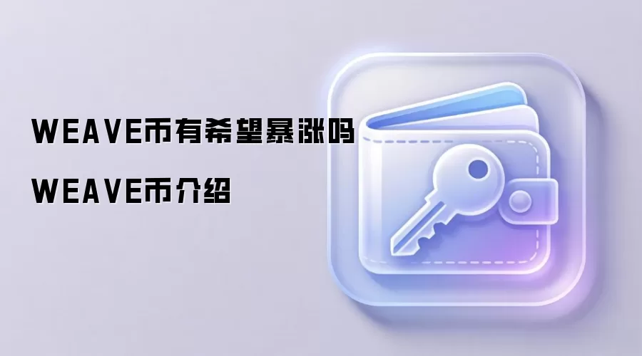 Arweave永久存储网络与AR代币价值深度解析