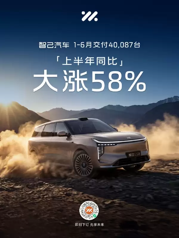 智己汽车1-6月交付突破4万辆 同比大涨58%