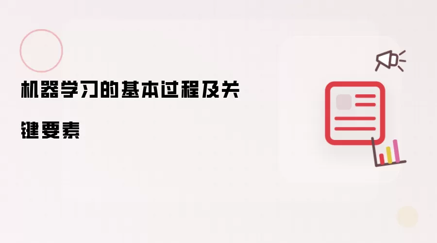 机器学习的基本过程及关键要素