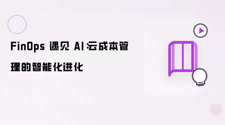 FinOps 遇见 AI：云成本管理的智能化进化