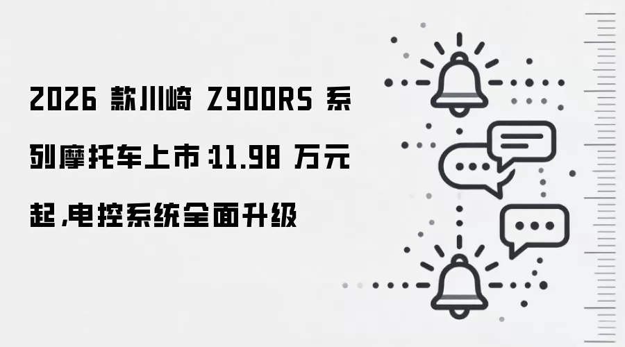 2026 款川崎 Z900RS 系列摩托车上市：11.98 万元起，电控系统全面升级
