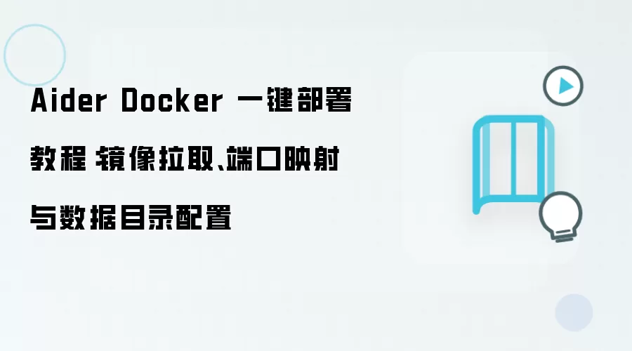 Aider Docker 一键部署教程：镜像拉取、端口映射与数据目录配置