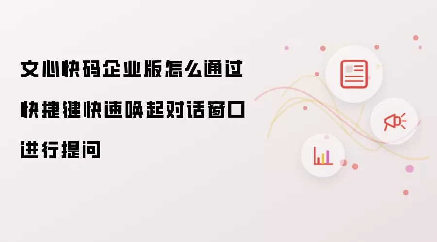 文心快码企业版怎么通过快捷键快速唤起对话窗口进行提问